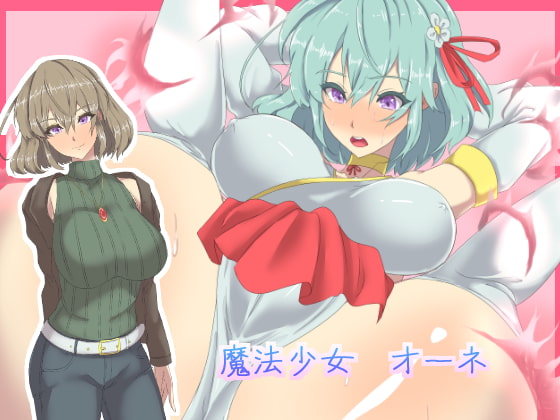 魔法少女オーネ