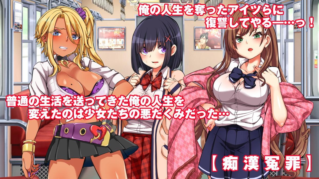 【1/12まで！オンライン視聴限定版】痴漢冤罪復讐レイプ-3人のJKを性奴隷へ堕とす車両-