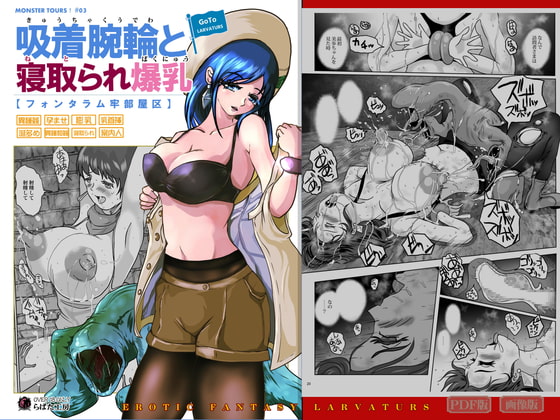 GoToラーバタス #03「吸着腕輪と寝取られた爆乳」