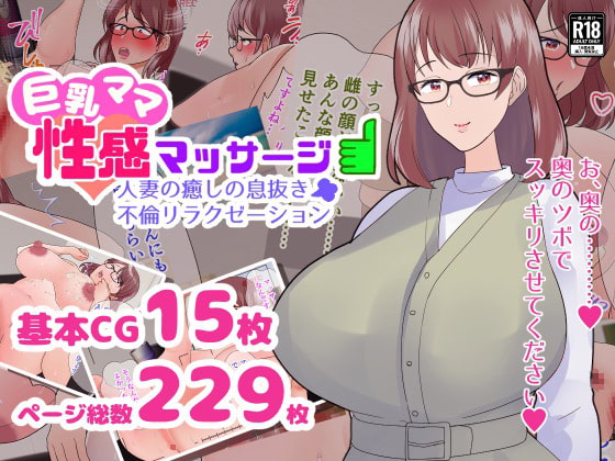 巨乳ママ性感マッサージ おっとり天然人妻の息抜き不倫リラクゼーション
