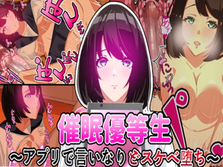 催●優等生〜アプリでいいなりどスケベ堕ち〜
