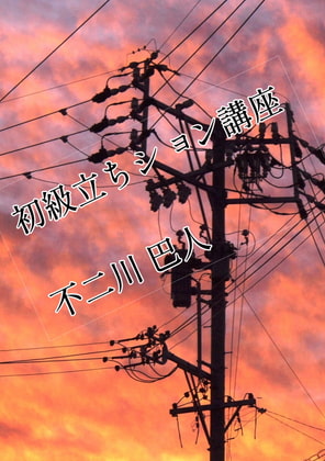 初級立ちション講座