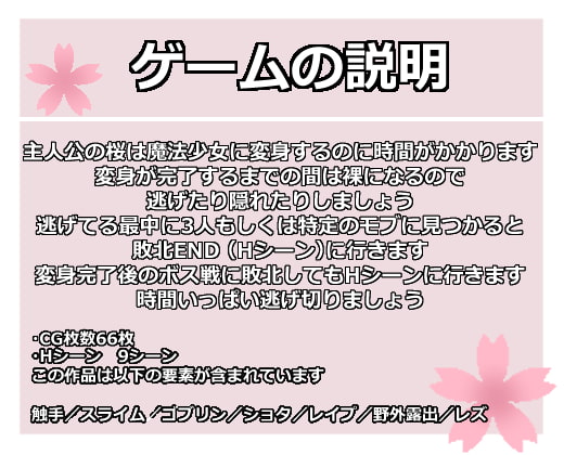 魔法少女サクラ～平和のためなら全裸もしかたないよね?～