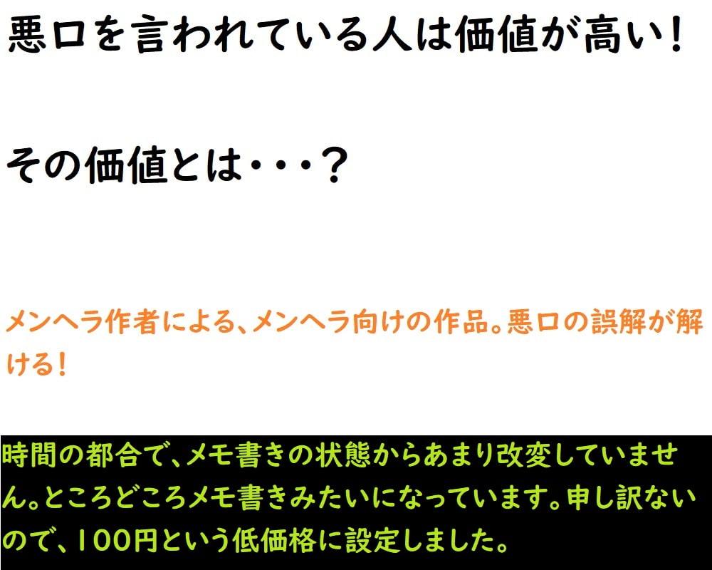 悪口を言われている人は価値が高い!その価値とは?