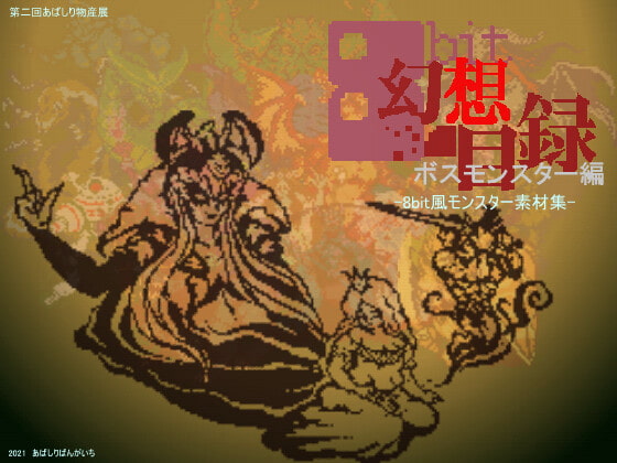 8bit幻想目録～ボスモンスター編