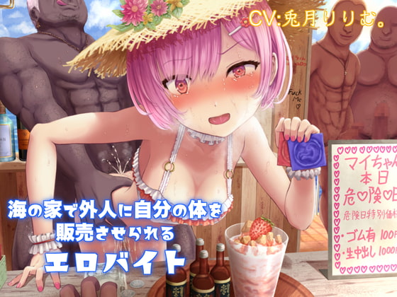 海の家で外人に自分の体を販売させられるエロバイト