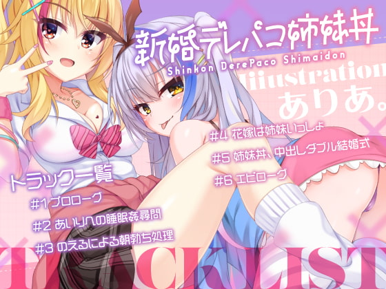 【実用性抜群】新婚デレパコ姉妹丼【KU100使用】