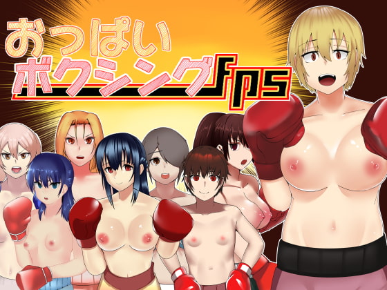 おっぱいボクシングFPS