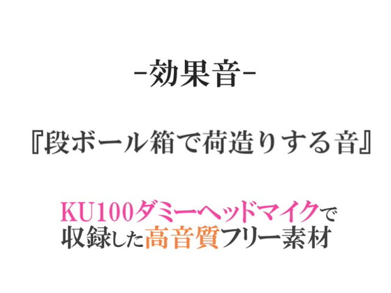 【効果音/フリー素材集】段ボール箱で荷造りする音【ダミヘ収録の高音質ASMR!】