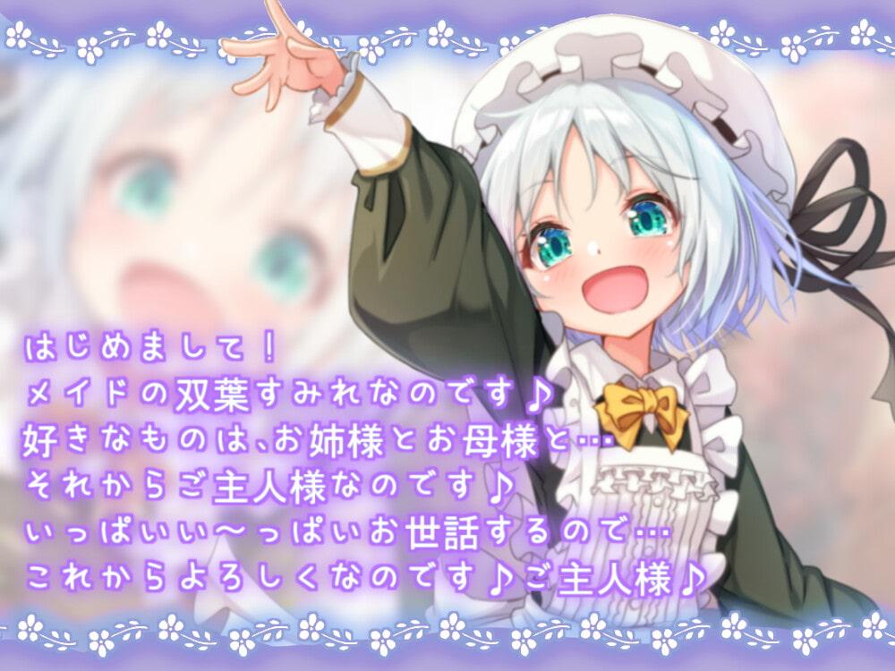 【本編のみ】ご主人様! だ～いすきなのです♪