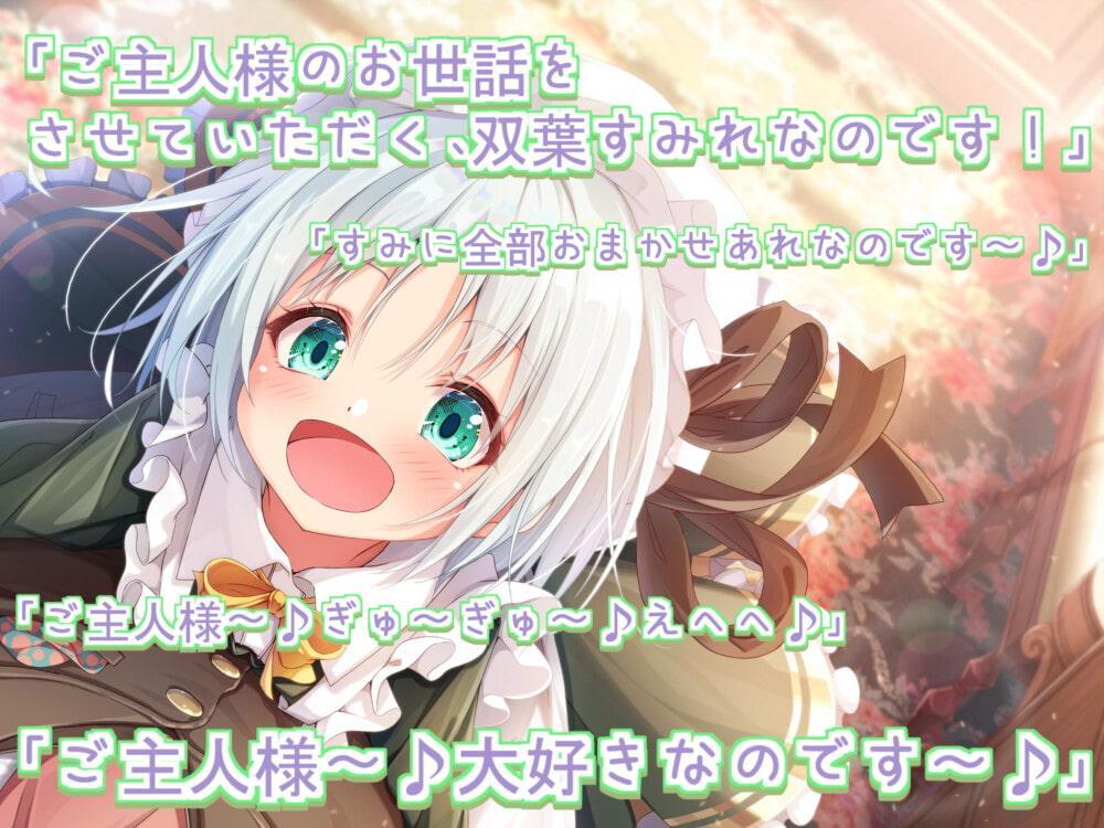 【シチュエーションボイス集のみ】ご主人様! だ～いすきなのです♪