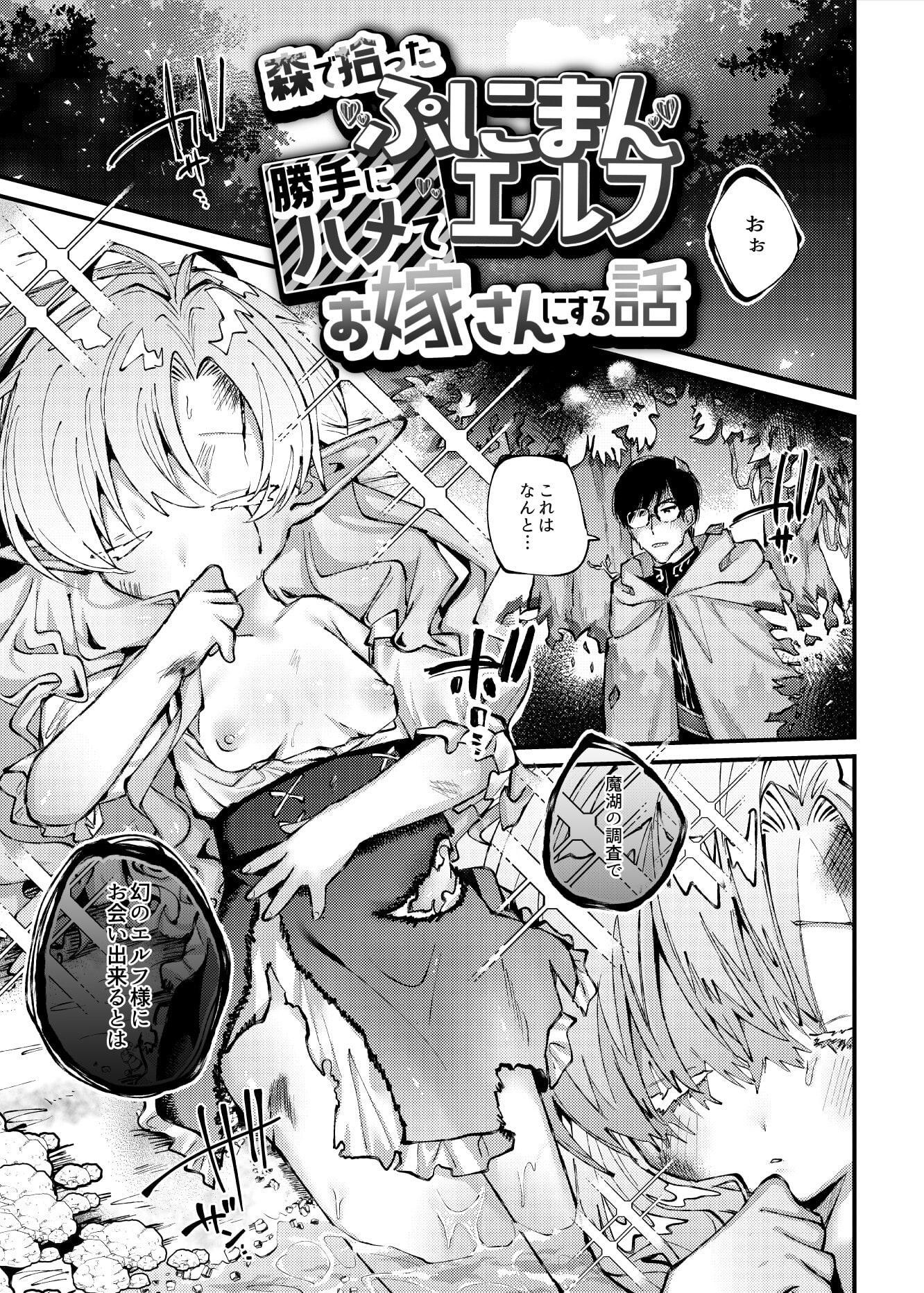 森で拾ったぷにまんエルフ勝手にハメてお嫁さんにする話