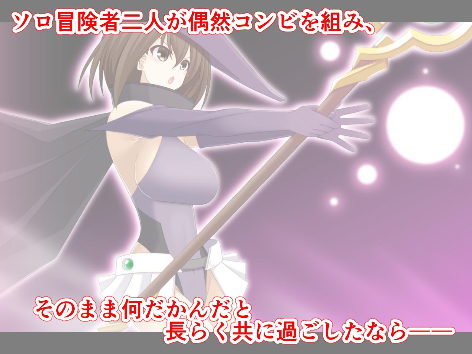 ソロ冒険者二人がコンビを組んだら――