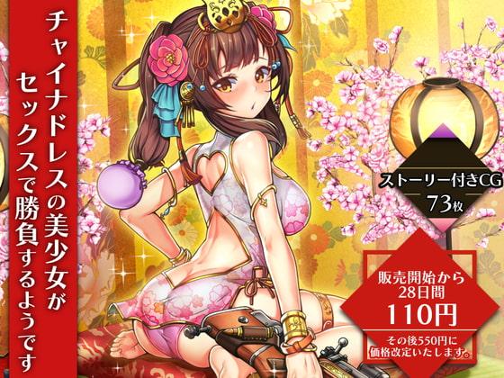 チャイナドレスの美少女がセックスで勝負するようです