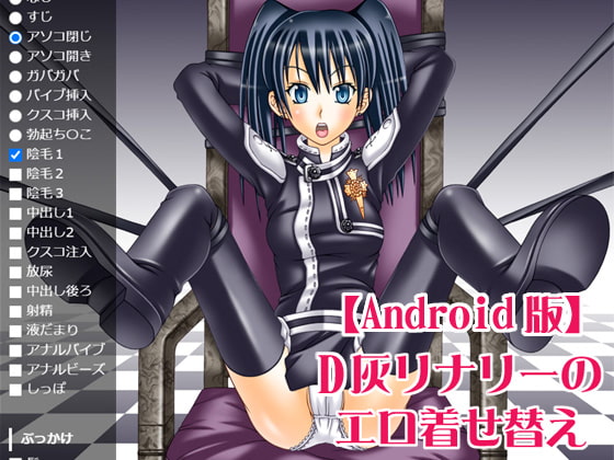 D灰リナリーのエロ着せ替え【Android版】