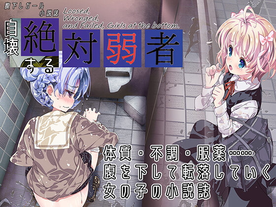腹下しガール小説誌 自壊する絶対弱者