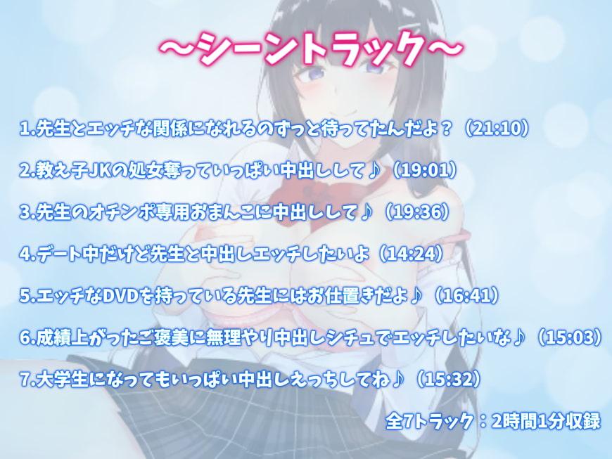 小悪魔すぎる巨乳JKみすとちゃんの求愛えっち!先生もっといっぱい中出しして♪【バイノーラル】