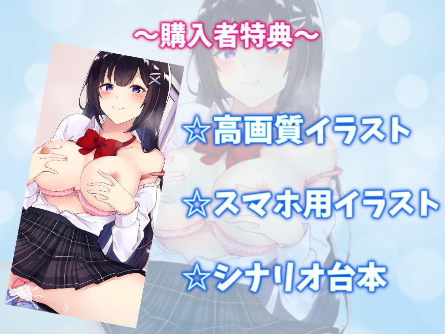 小悪魔すぎる巨乳JKみすとちゃんの求愛えっち!先生もっといっぱい中出しして♪【バイノーラル】