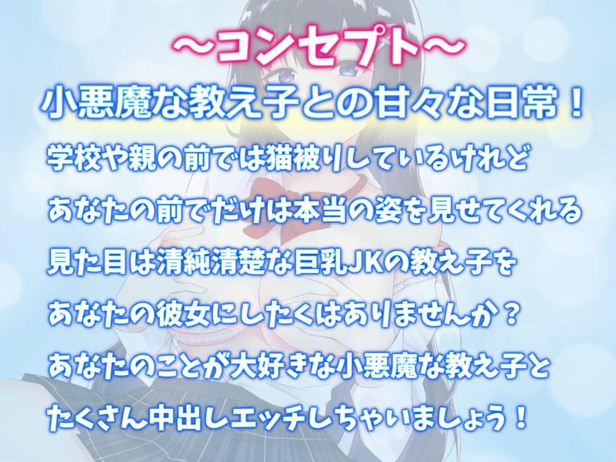小悪魔すぎる巨乳JKみすとちゃんの求愛えっち!先生もっといっぱい中出しして♪【バイノーラル】