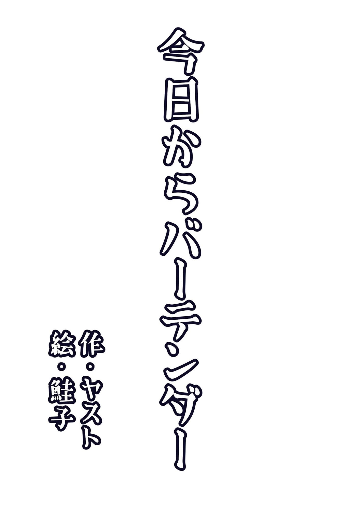 今日からバーテンダー