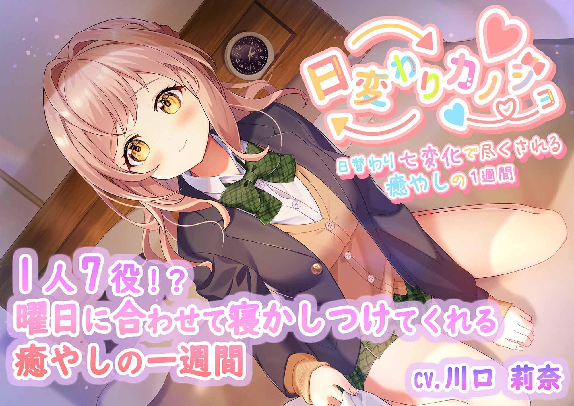 【一週間分の癒やし・添い寝】日変わりカノジョ|7つの性格で一週間毎日癒やされてみませんか?(CV.川口 莉奈)