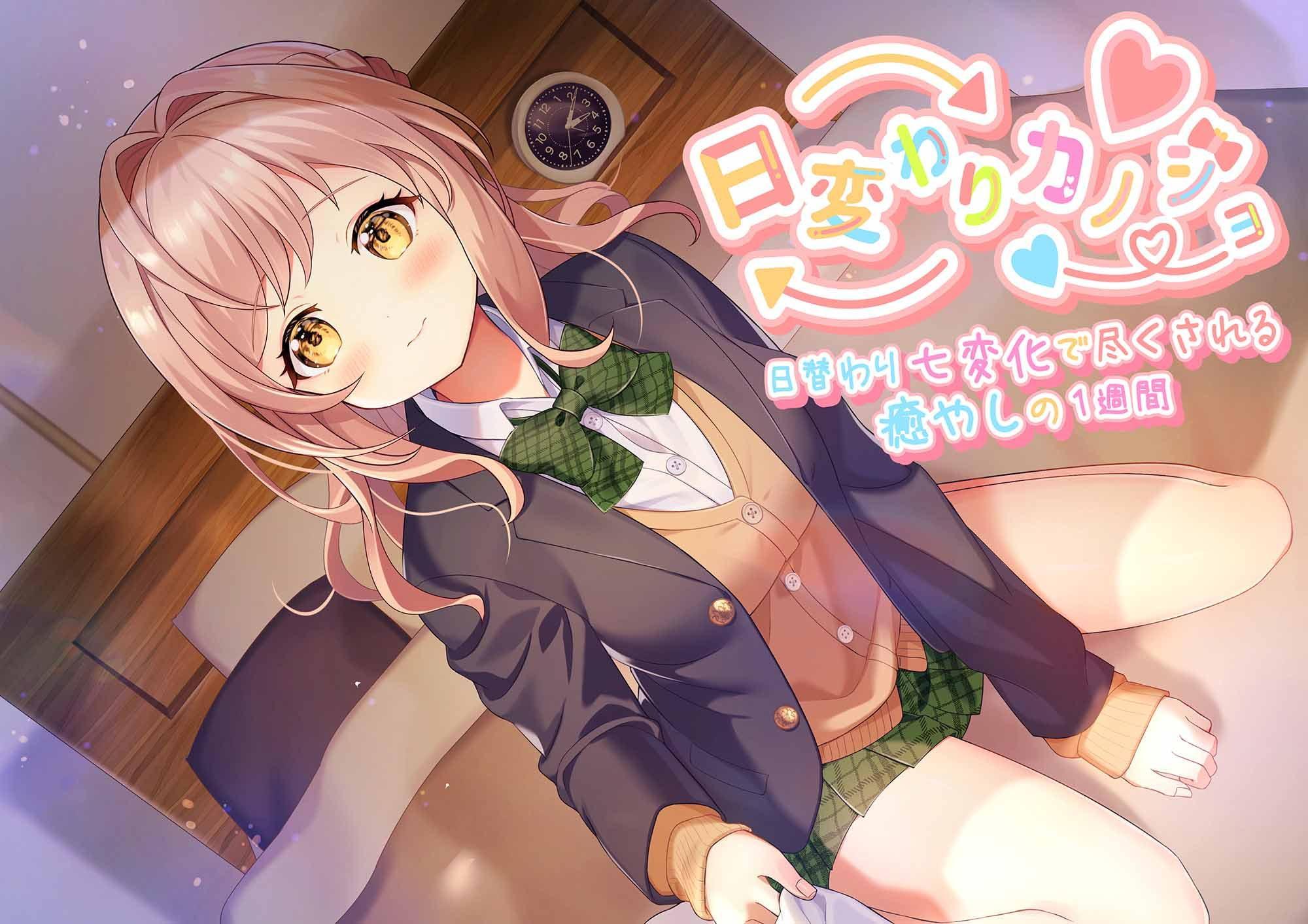 【一週間分の癒やし・添い寝】日変わりカノジョ|7つの性格で一週間毎日癒やされてみませんか?(CV.川口 莉奈)