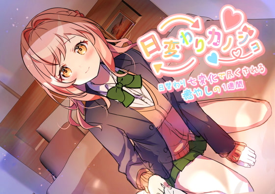 【一週間分の癒やし・添い寝】日変わりカノジョ|7つの性格で一週間毎日癒やされてみませんか?(CV.川口 莉奈)