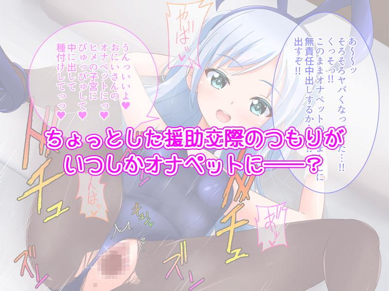 ロリビッチ姫子-オフパコ援交編-