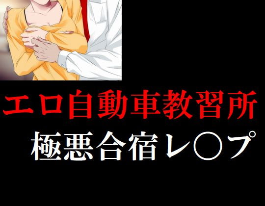 エロ自動車教習所極悪合宿レ〇プ