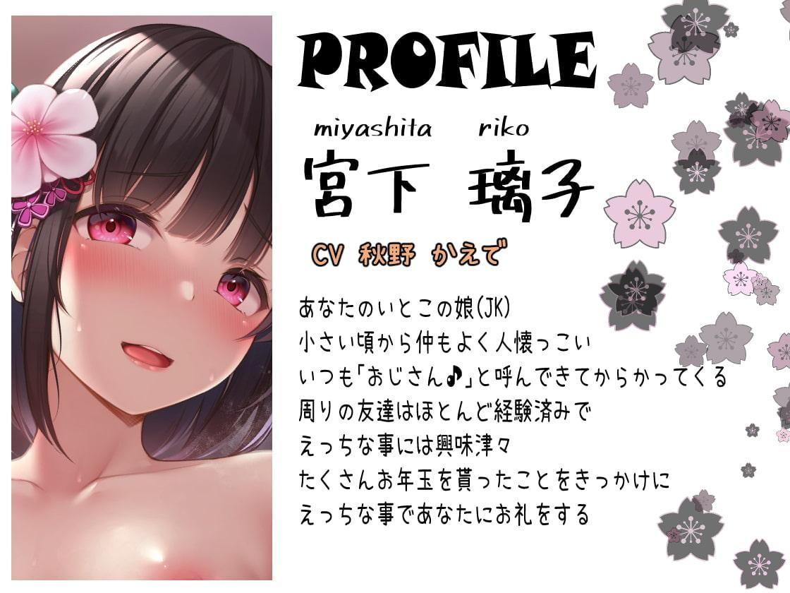 それなんてパパ活?～お年玉たくさんあげたらHなお礼をしてくれた話～