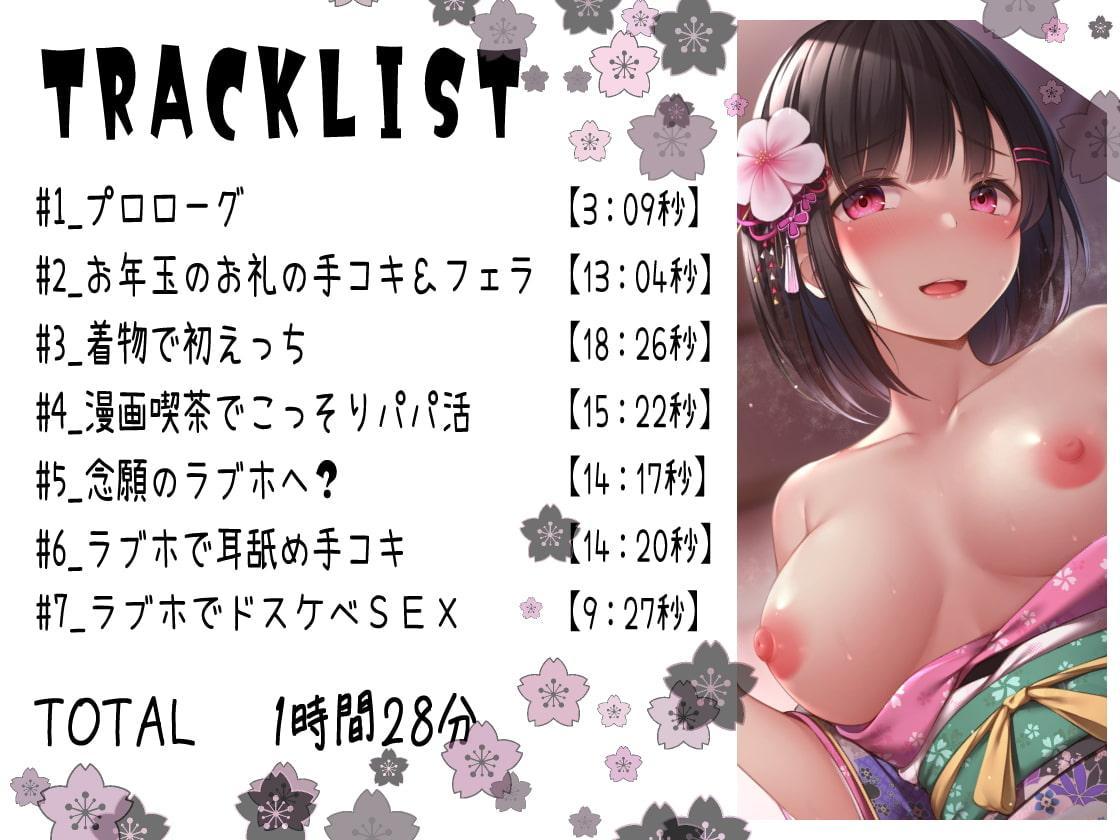 それなんてパパ活?～お年玉たくさんあげたらHなお礼をしてくれた話～