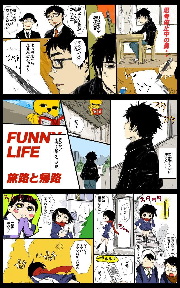 ファニーライフ～旅路と帰路