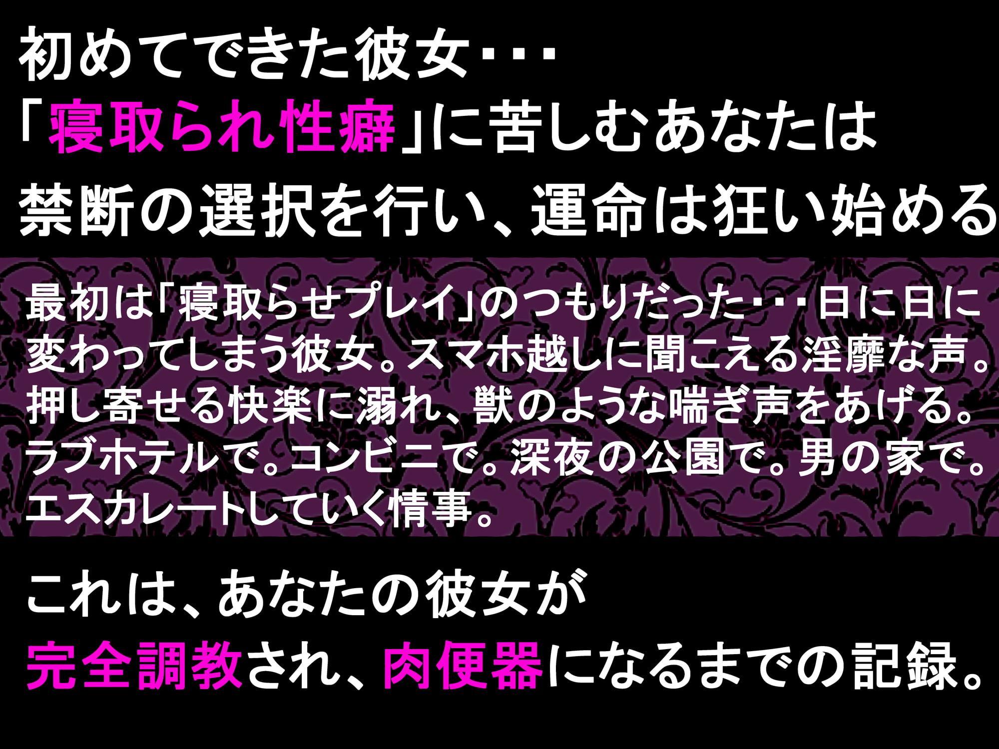 【NTR報告/快楽調教】押しに弱い彼女が、他の男の「メス」にされちゃう音声【寝取らせ/寝取られ】