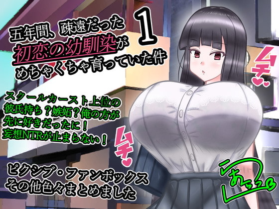 五年間、疎遠だった初恋の幼馴染がめちゃくちゃ育っていた件#01