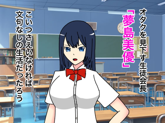 絶頂ゲーム ～傲慢生徒会長を媚薬調教～