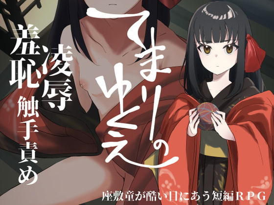 てまりのゆくえ