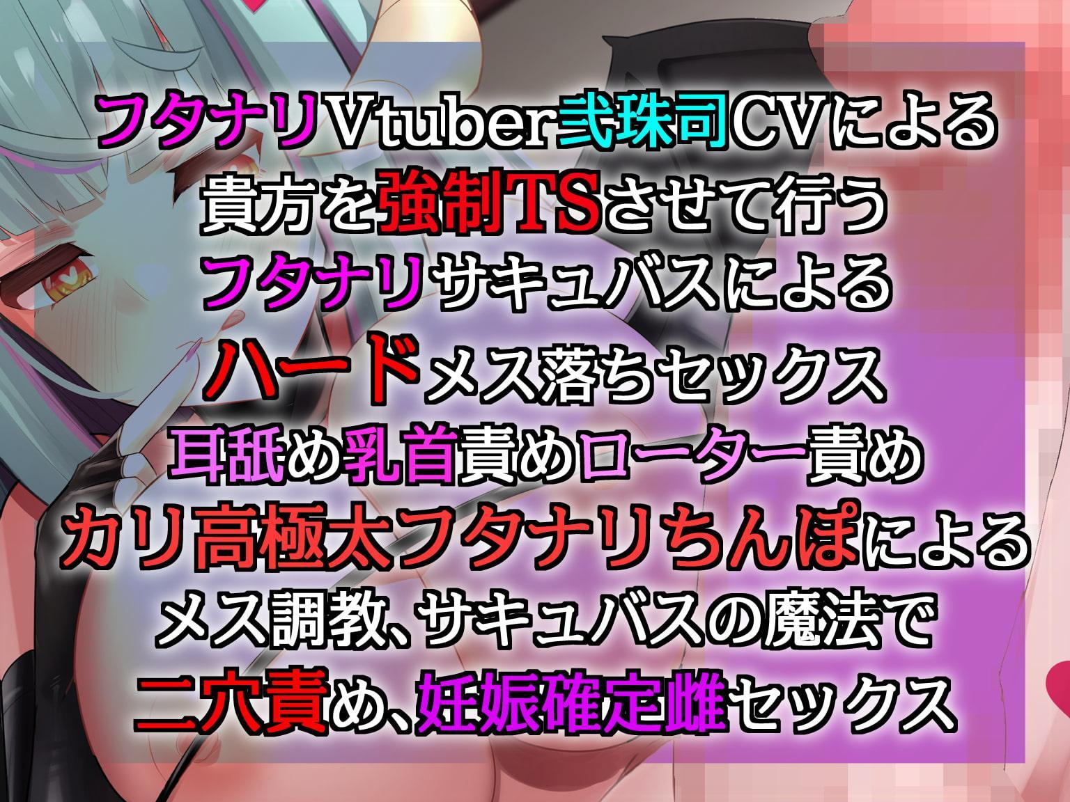 ある日ふたなりサキュバスがやってきて僕をTSさせて絶対妊娠孕ませ交尾を始めました