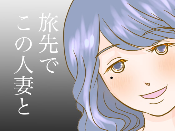 旅先で人妻と、、、