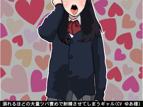 溺れるほどの大量ツバ責めで射精させてしまうギャル(CV ゆあ様)