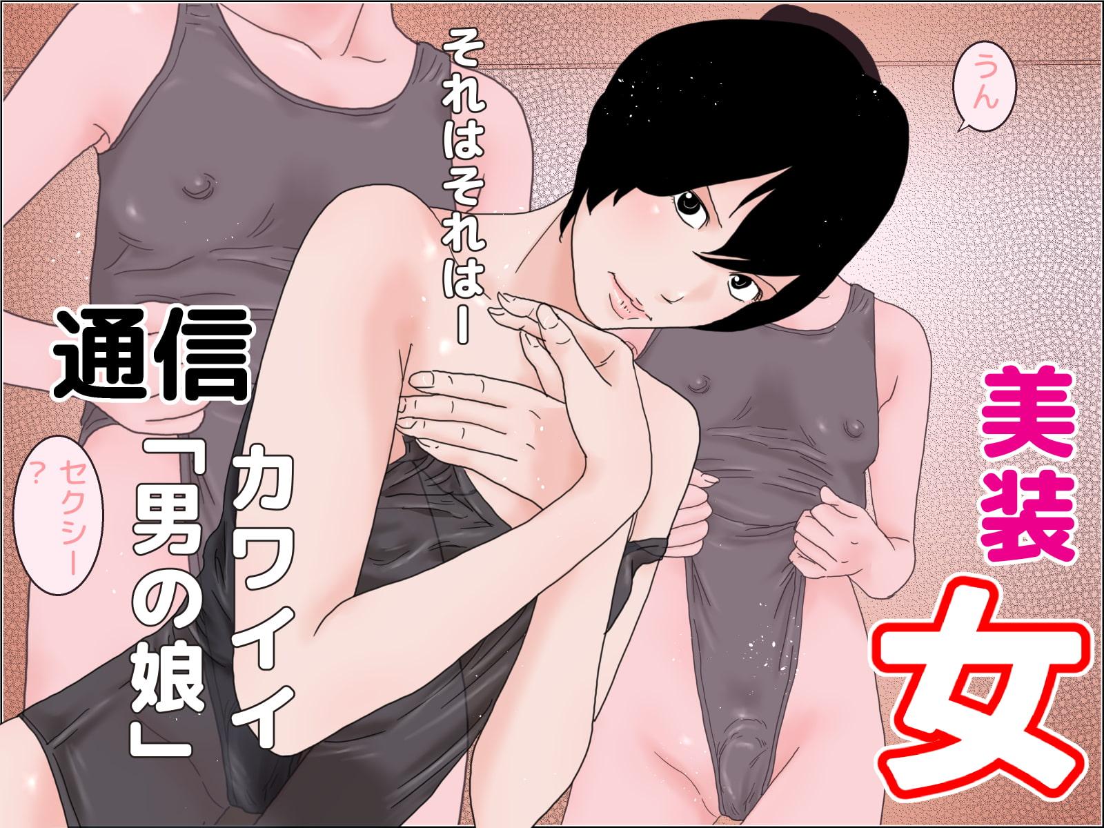 ちんぽ女子セット