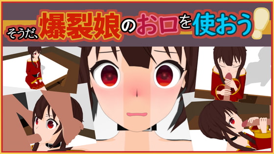 そうだ、爆裂娘のお口を使おう