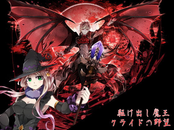 駆け出し魔王クライドの野望