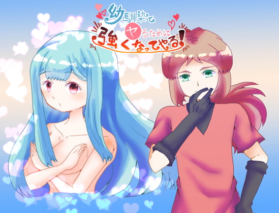 幼馴染とヤるために強くなってやる!