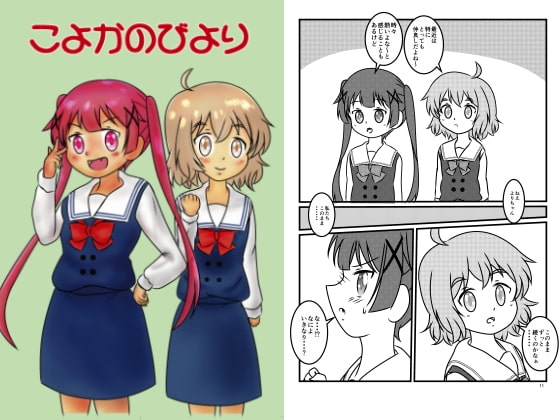 こよかのびより