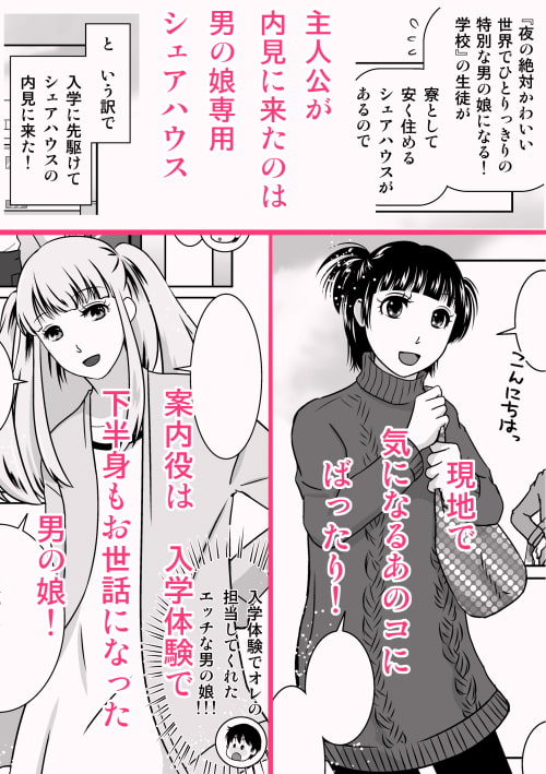 夜の(中略)学校2・男の娘専用シェアハウス(寮)を内見した!