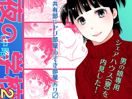 夜の(中略)学校2・男の娘専用シェアハウス(寮)を内見した!