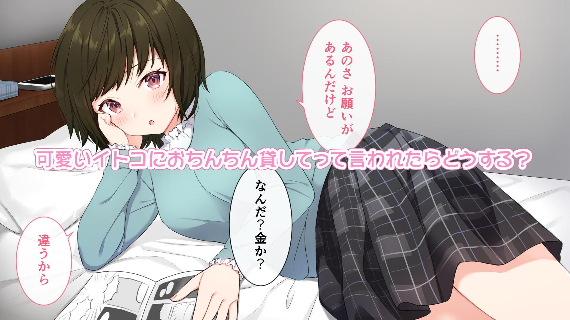 イトコとエッチ