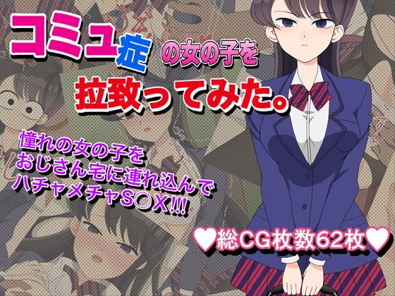 コミュ症の女の子を拉致ってみた。