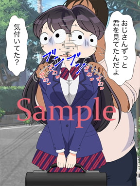 コミュ症の女の子を拉致ってみた。