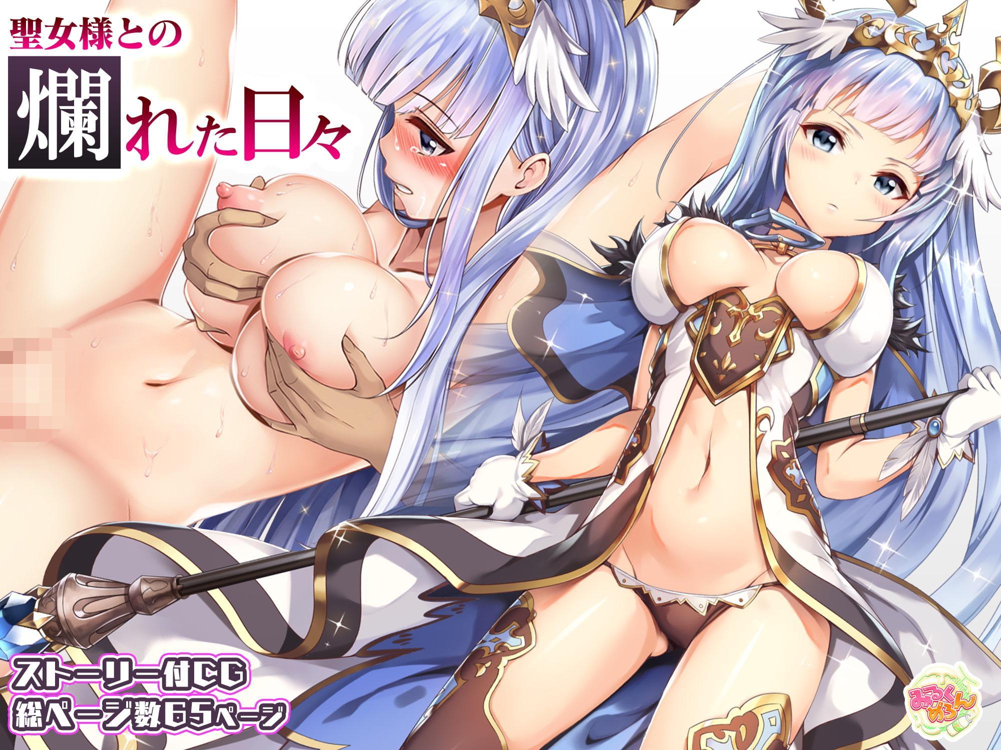 聖女様との爛れた日々